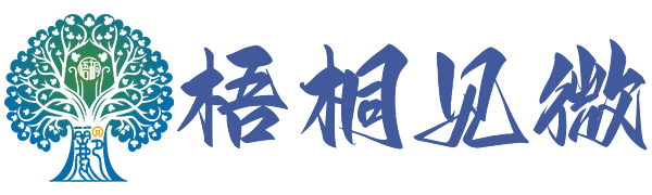 梧桐见微
